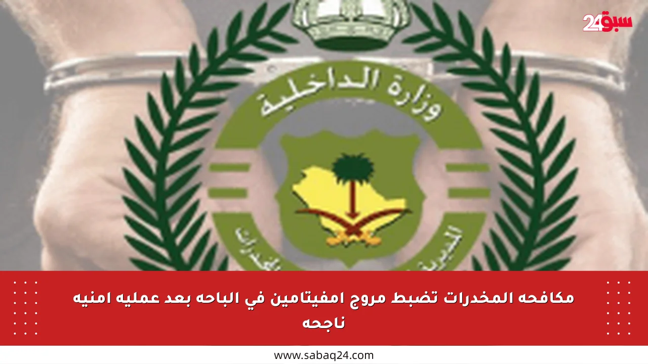 مكافحة المخدرات تضبط مروج إمفيتامين في الباحة بعد عملية أمنية ناجحة